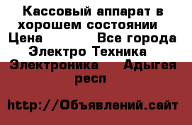 Кассовый аппарат в хорошем состоянии › Цена ­ 2 000 - Все города Электро-Техника » Электроника   . Адыгея респ.